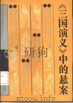 《三国演义》中的悬案 1993 PDF电子版封面 7220024932 李殿元,李绍先编著