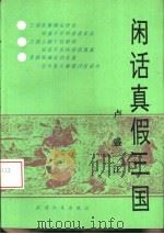 闲话真假三国（1993 PDF版）