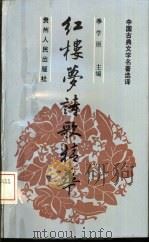 红楼梦诗歌精华（1992 PDF版）