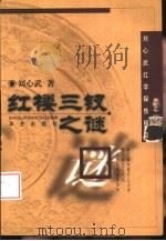 红楼三钗之谜（1999 PDF版）