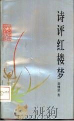 诗评红楼梦（1993 PDF版）