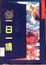 一日一猜（1992 PDF版）