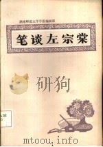 笔谈左宗棠（ PDF版）