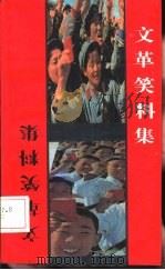 文革笑料集（1988 PDF版）