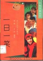 一日一笑（1992 PDF版）