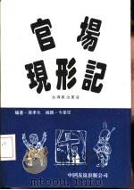 官场现形记  台湾政治笑话（1993 PDF版）