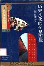 历史文化的全息图像  论《红楼梦》（1995 PDF版）