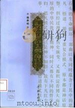 红楼梦哲学精神  石头的生命循环与悲剧指归   1995  PDF电子版封面  7806161287  梅新林著 