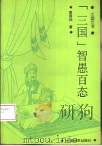 三国智愚百态（1995 PDF版）
