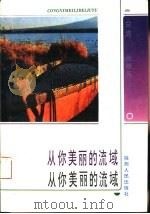 从你美丽的流域（1993 PDF版）