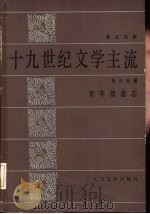 十九世纪文学主流  第6分册  青年德意志（1986 PDF版）