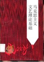 马克思主义文艺理论基础（1992 PDF版）