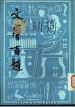 文学百题 文学二周年特辑 1981 PDF电子版封面 郑振铎,傅东华编