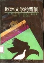 欧洲文学的背景（1991.09 PDF版）