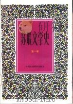苏联文学史（1994 PDF版）