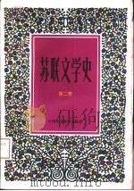 苏联文学史  第2卷（1994 PDF版）