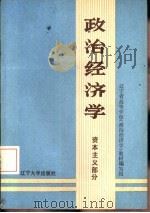 政治经济学  上  资本主义部分（1985 PDF版）