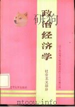 政治经济学  社会主义部分  下（1985 PDF版）