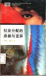 社会分配的鼎新与变异（1992 PDF版）