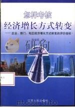 怎样考核经济增长方式转变  企业、部门、地区经济增长方式转变的评价指标（1997 PDF版）