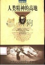 人类精神的高地  20世纪人文大师心灵随笔（1999 PDF版）