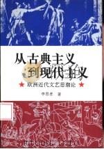 从古典主义到现代主义  欧洲近代文艺思潮论（1997 PDF版）