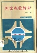 国家税收教程（1986 PDF版）