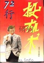 72行投机术（1993 PDF版）