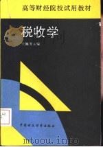 税收学（1993 PDF版）