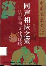 同声相应之策 法家与文化谋略 1996 PDF电子版封面 7220030436 屈小强著