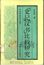垺秹史记垺穳垺秹汉书垺穳比较研究（1994 PDF版）