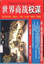 世界商战权谋（1996 PDF版）