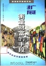 扩展衡量财富的手段  环境可持续发展的指标（1998 PDF版）