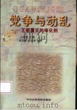 党争与动乱  王朝覆灭的催化剂（1999 PDF版）
