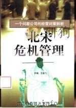 北宋危机管理 一个问题公司的经营对策剖析 1998 PDF电子版封面 7805953873 王逸飞著