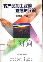 农产品加工业的发展与政策（1999 PDF版）