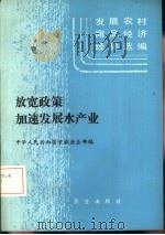 放宽政策 加速发展水产业 1985 PDF电子版封面 4144·600 农牧渔业部编