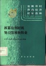 抓紧有利时机努力发展畜牧业 1985 PDF电子版封面 4144·597 农牧渔业部编