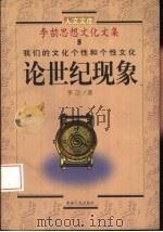 我们的文化个性和个性文化  论世纪现象（1998 PDF版）