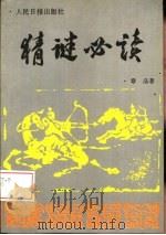猜谜必读（1994 PDF版）