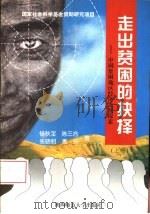 走出贫困的抉择  上  中国贫困地区经济发展探索（1995 PDF版）
