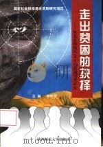 走出贫困的抉择  下  陕北贫困地区90年代经济开发研究（1995 PDF版）