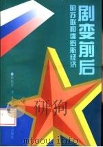 剧变前后的苏联和俄罗斯经济（1997 PDF版）