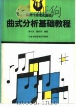 曲式分析基础教程（1991 PDF版）