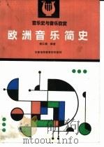 欧洲音乐简史  音乐史与音乐欣赏（1991 PDF版）