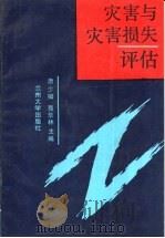 灾害与灾害损失评估（1992.08 PDF版）