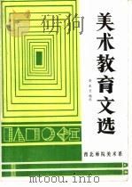 美术教育文选（ PDF版）
