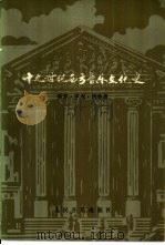 十九世纪西方音乐文化史（1982 PDF版）