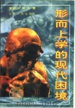 形而上学的现代困境（1995 PDF版）