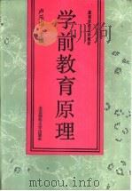 学前教育原理（1991 PDF版）